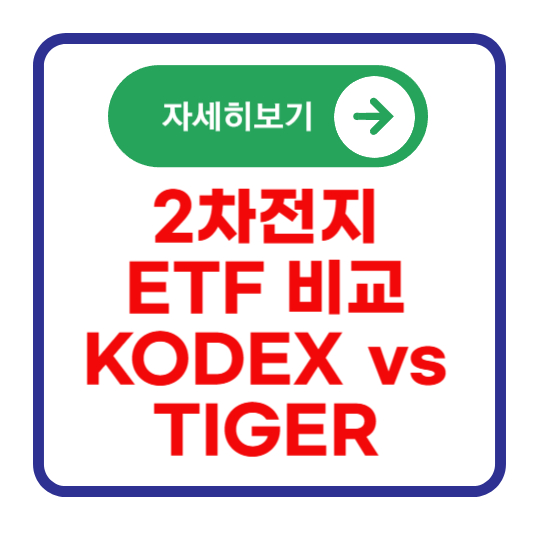 2차-전지-ETF-비교