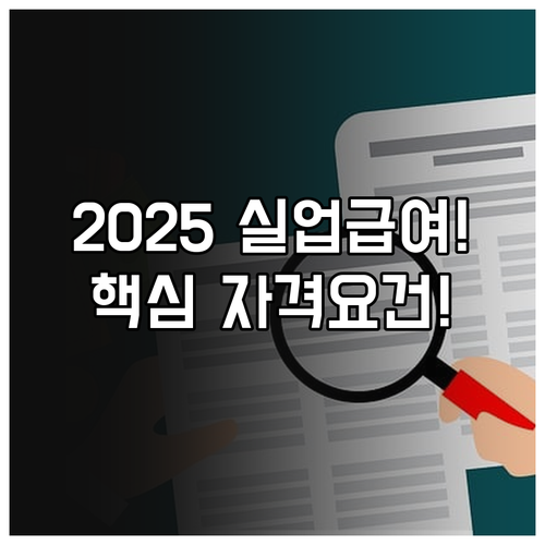 2025 실업급여 핵심 자격요건 신청..