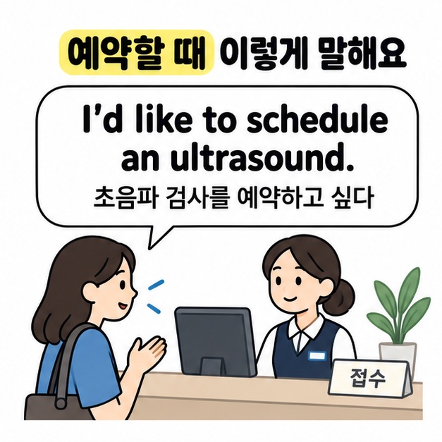 환자가 접수 직원에게 초음파 검사를 예약하고 싶다는 뜻의 I'd like to schedule an ultrasound. 문장으로 요청하는 모습