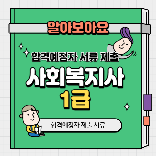 사회복지사 1급 합격자 제출 서류