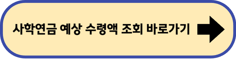사학연금 예상 수령액 조회 바로 가기입니다.