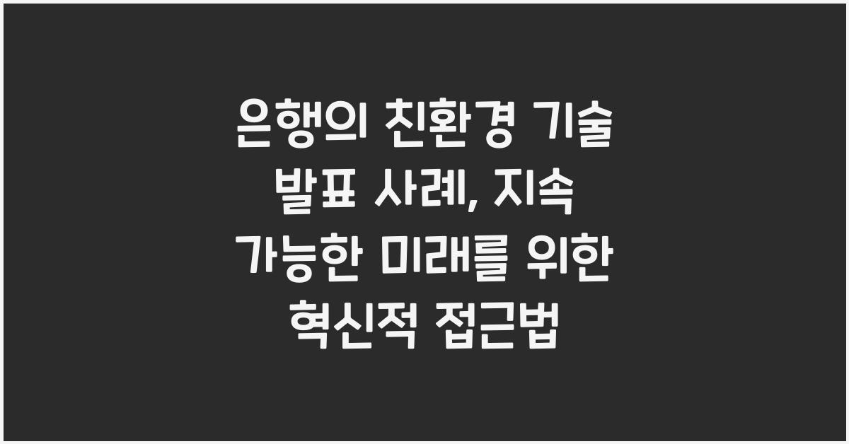 은행의 친환경 기술 발표 사례
