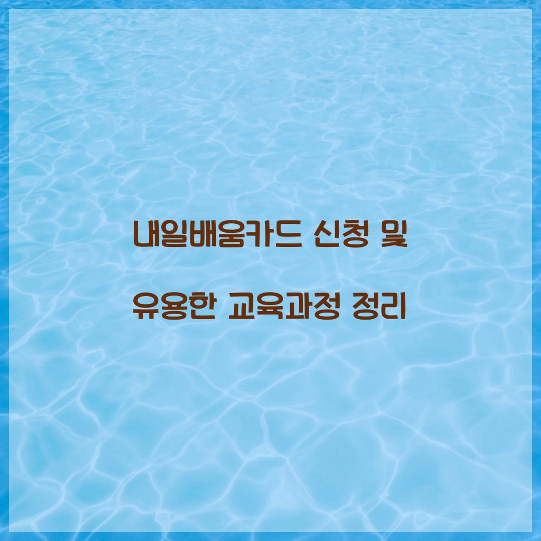 내일배움카드 신청