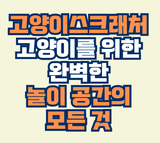 고양이스크래처