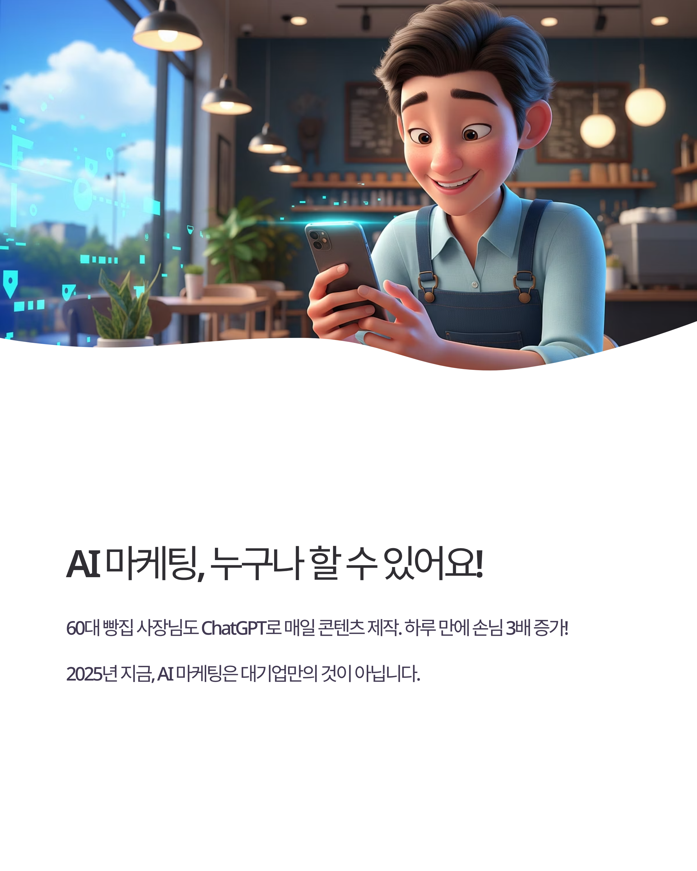 AI 마케팅 시작하기