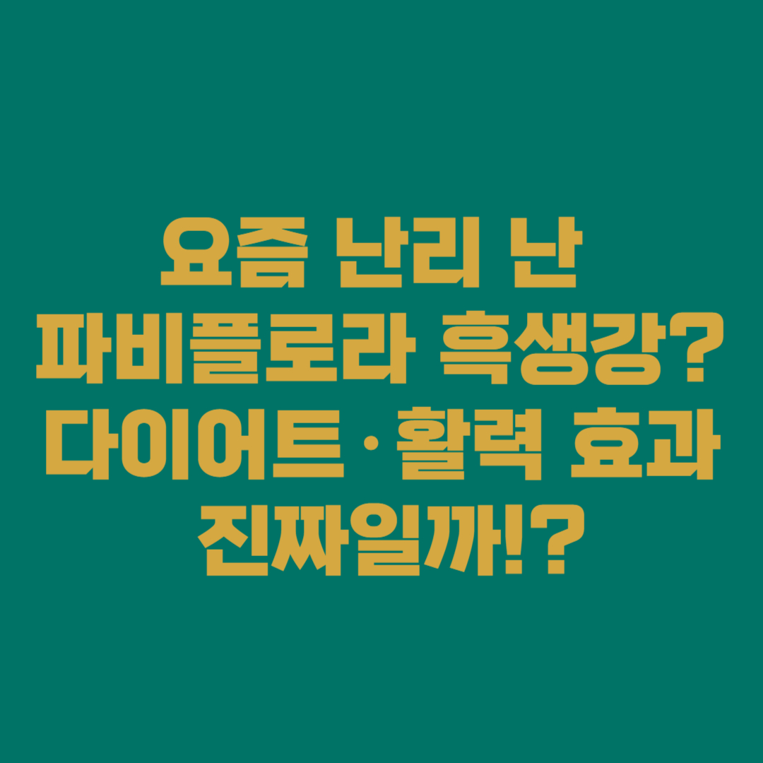 ⭐ 요즘 난리 난 파비플로라 흑생강 다이어트·활력 효과 진짜일까