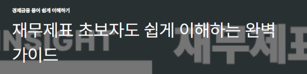 재무제표 초보자도 쉽게 이해하는 완벽 가이드