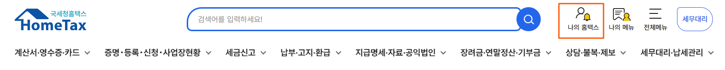 홈택스에서 로그인 후 나의 홈택스