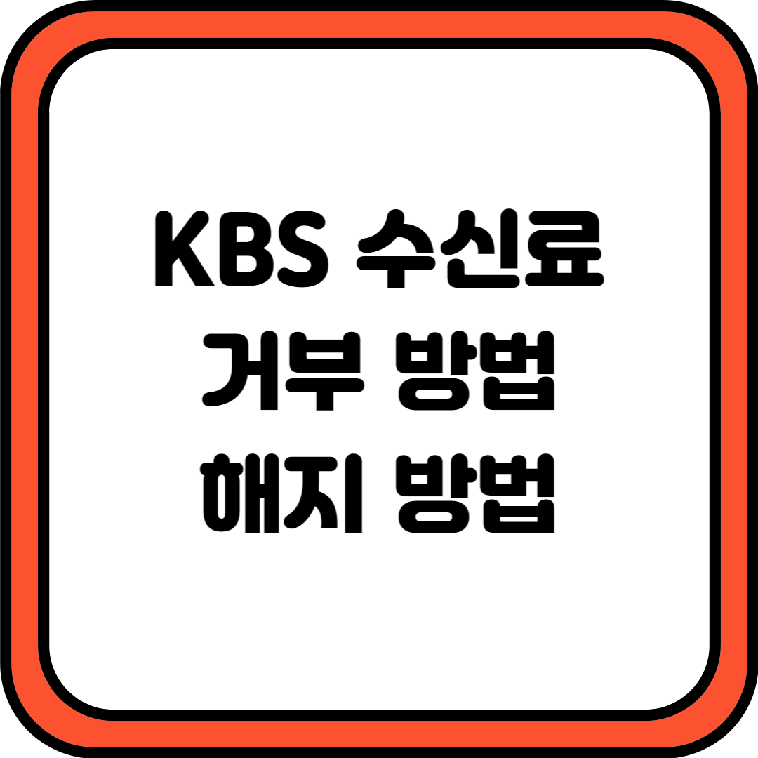 KBS 수신료 해지 방법