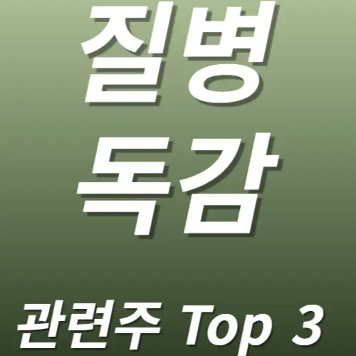 질병 독감 관련주 수혜주