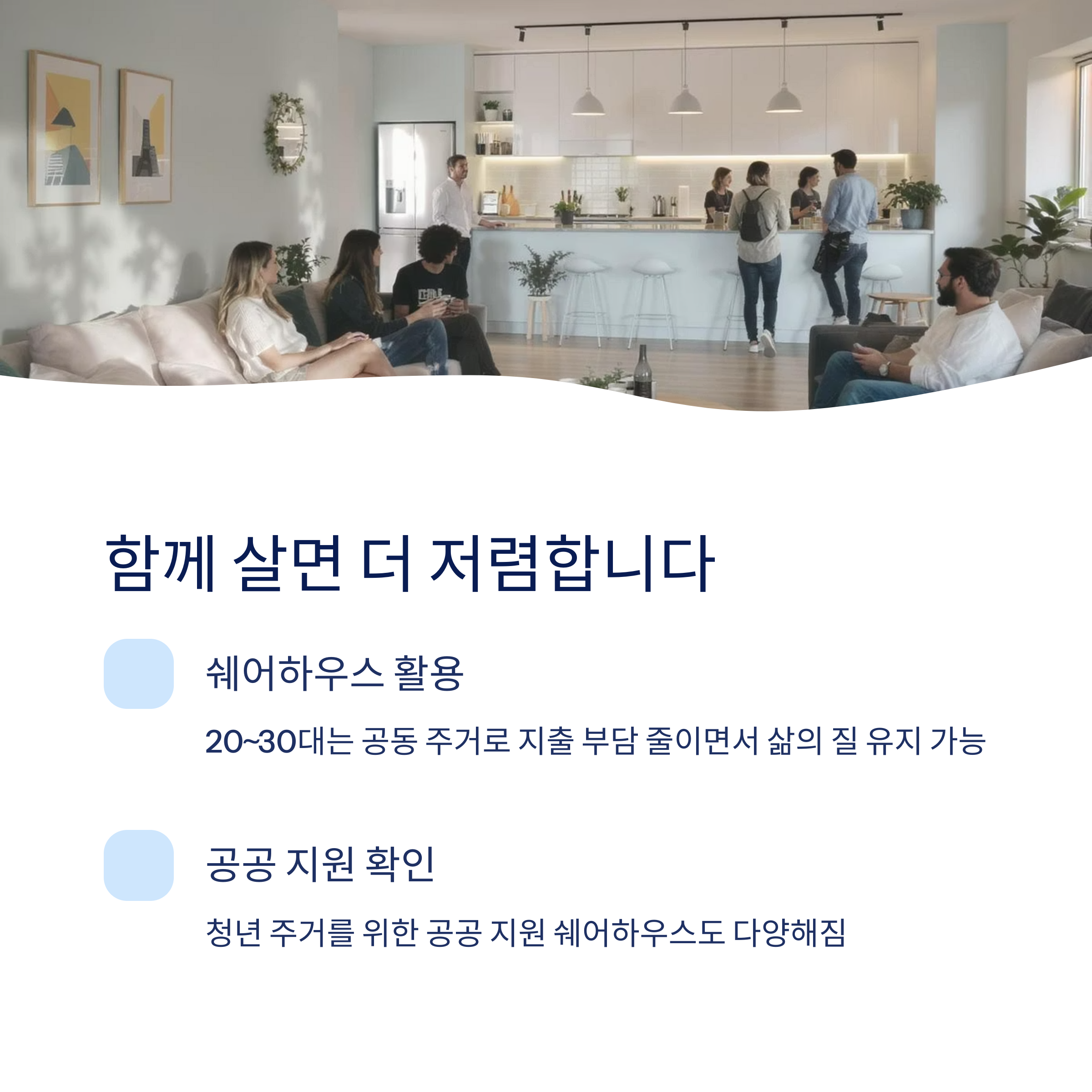 함께 살면 더 저렴합니다