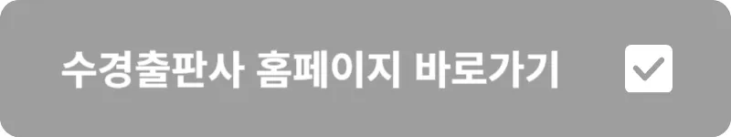 수경출판사 홈페이지 바로가기