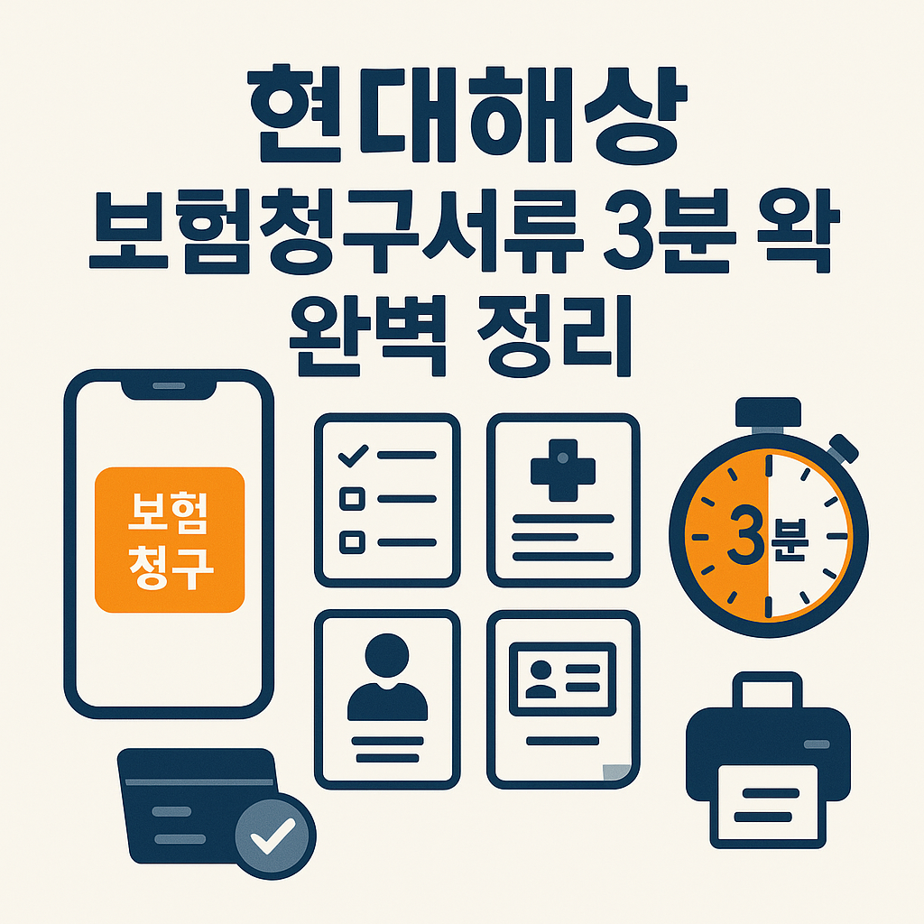 현대해상 보험청구서류 3분 완벽 정리