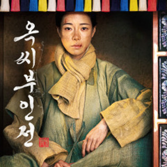 옥씨 부인전 드라마 포스터