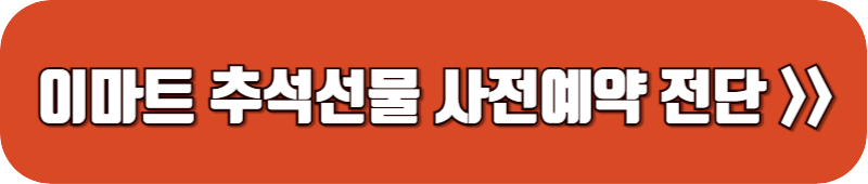 이마트-추석선물세트-전단지