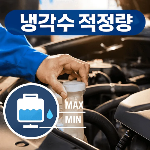 냉각수 적정량-썸네일이미지