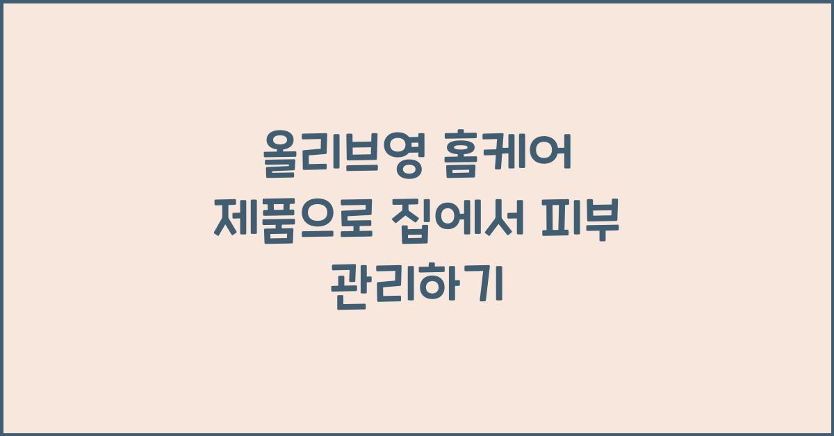 올리브영 홈케어