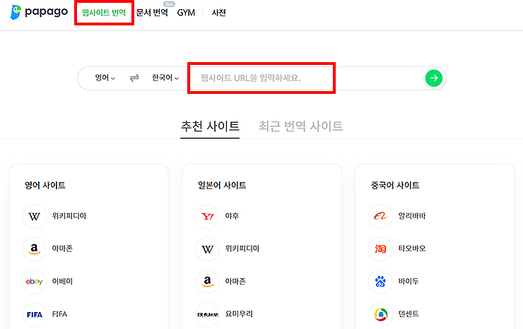 네이버-파파고-웹사이트-번역-페이지