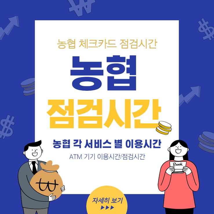 농협 점검시간