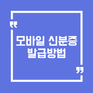 모바일 신분증 발급방법