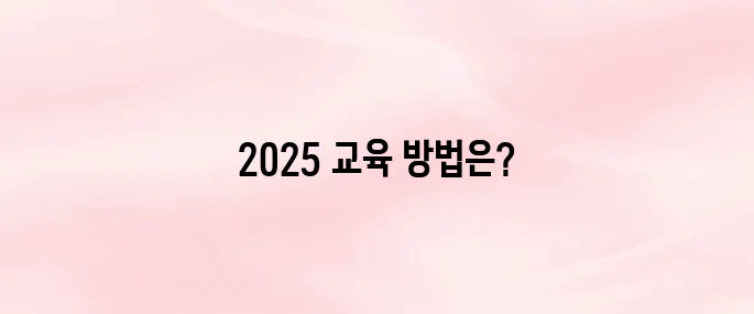 공익직불제 농업인 온라인 교육 이수 방법 (2025년)