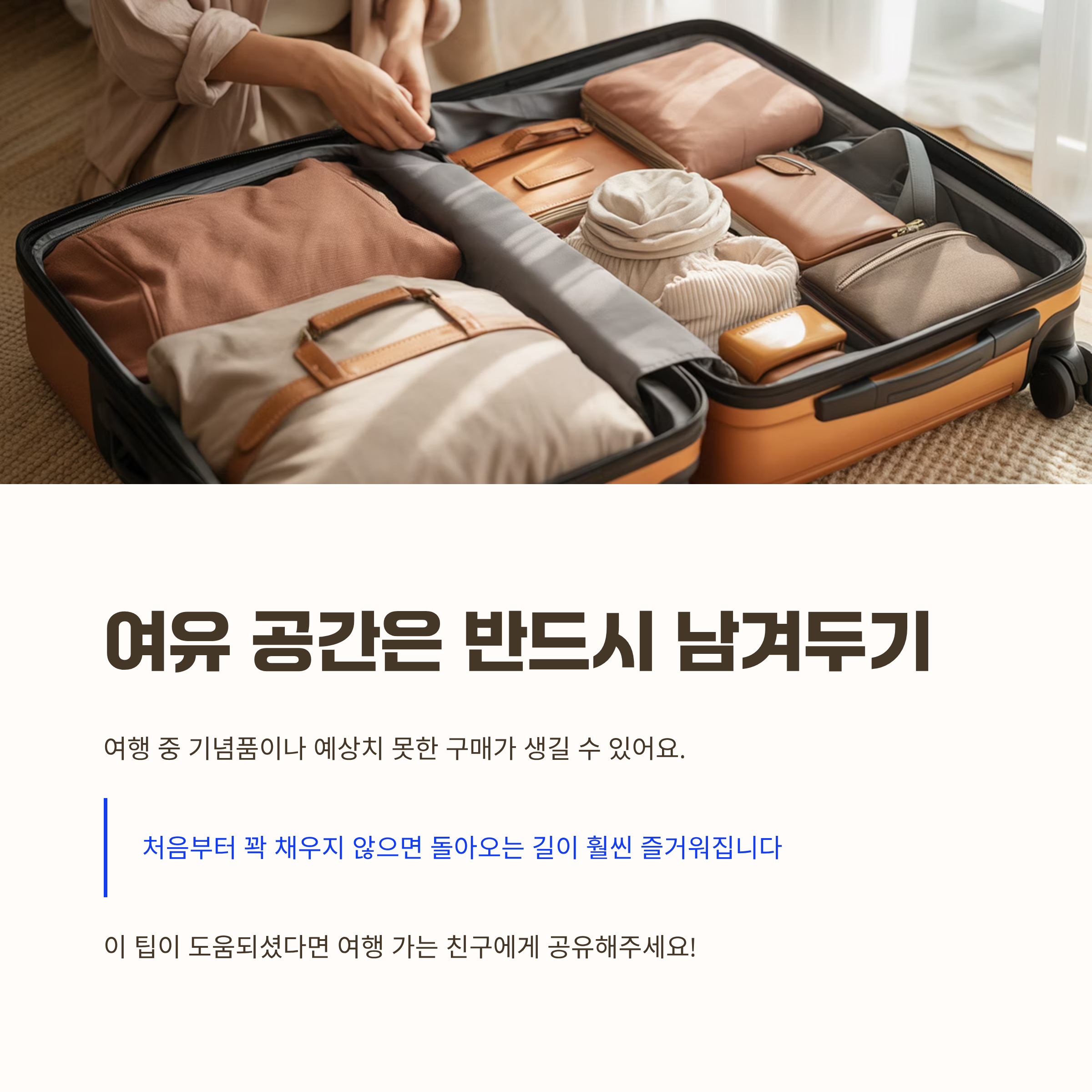 여유 공간은 반드시 남겨두기