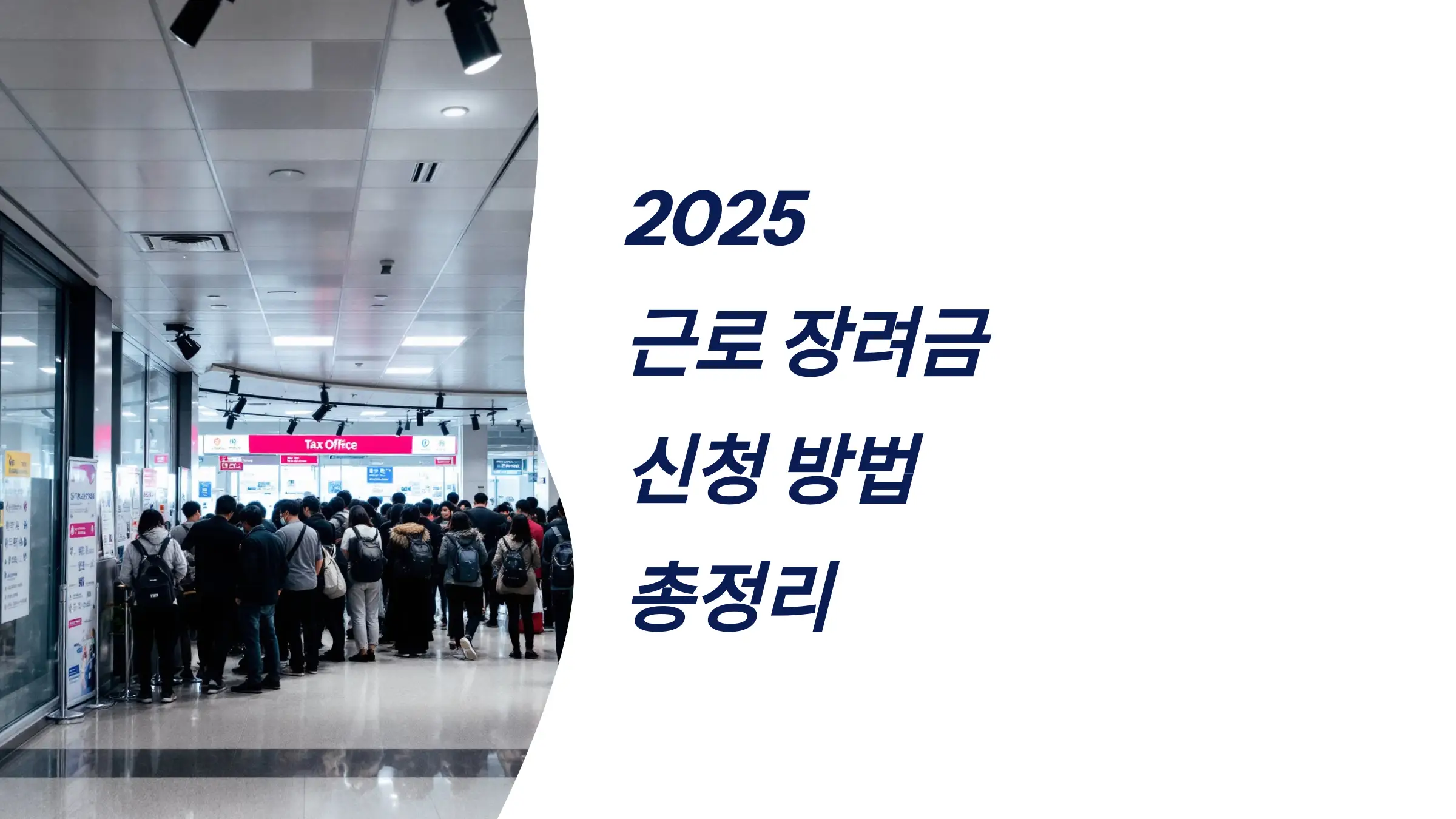 근로 장려금 신청 방법, 신청자격, 소득 재산기준, 지급 일정, 지급액, 필요 서류, 주의사항,