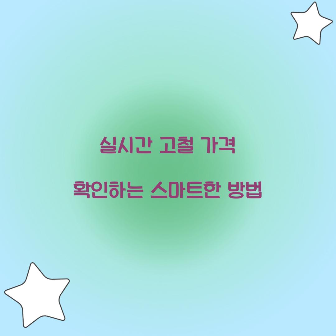 실시간 고철 가격