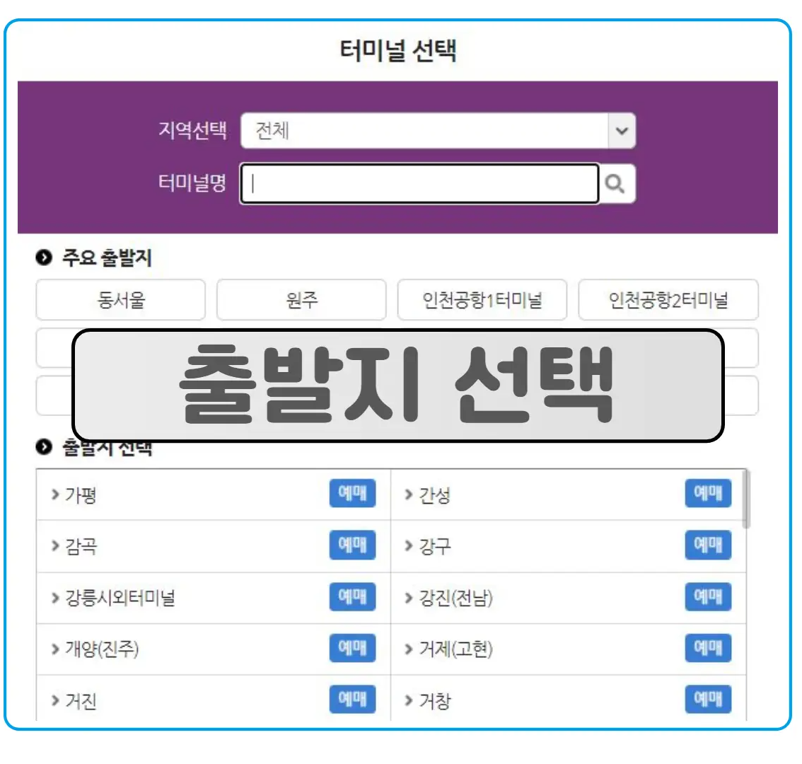 8 시외버스 통합예매 출발지 선택 2