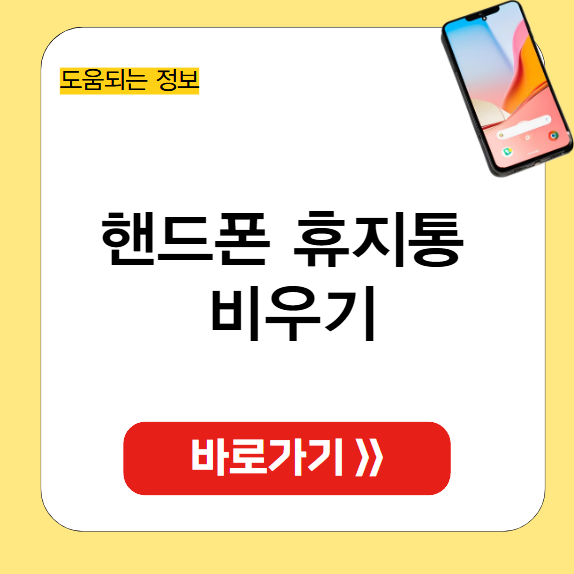 핸드폰 휴지통 비우기 썸네일