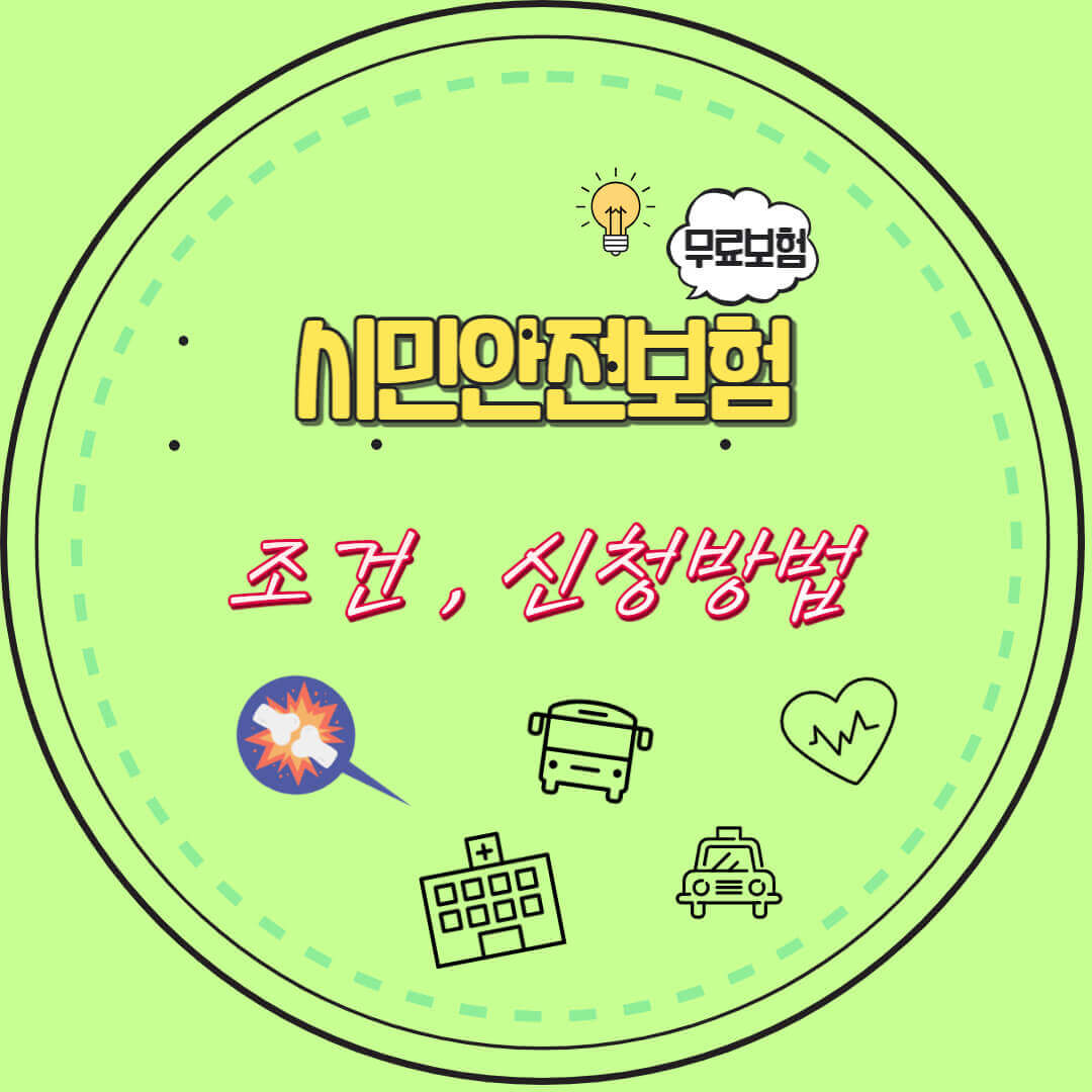 시민안전보험