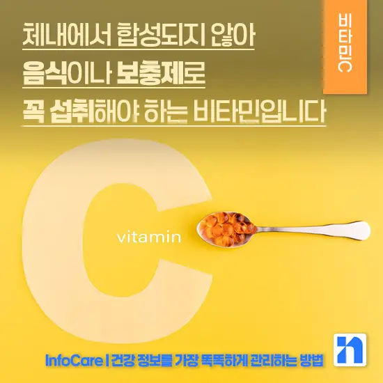 비타민 C 효능