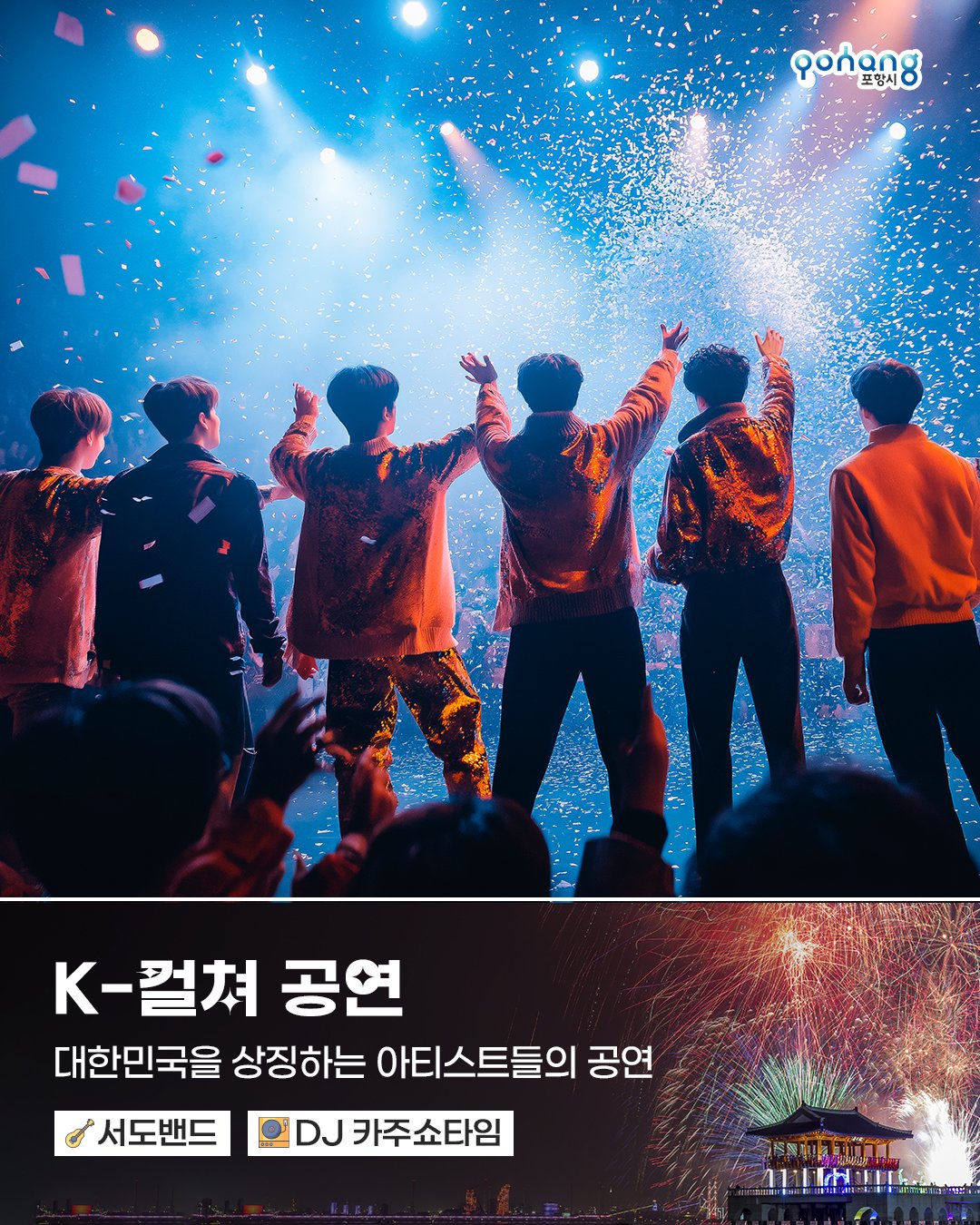 APEC 2025 기념 포항불꽃쇼 일정