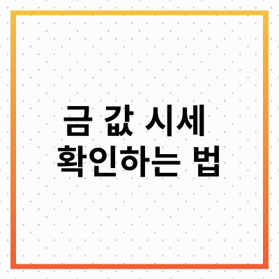 금 값 시세 : 최신 동향과 확인 방법
