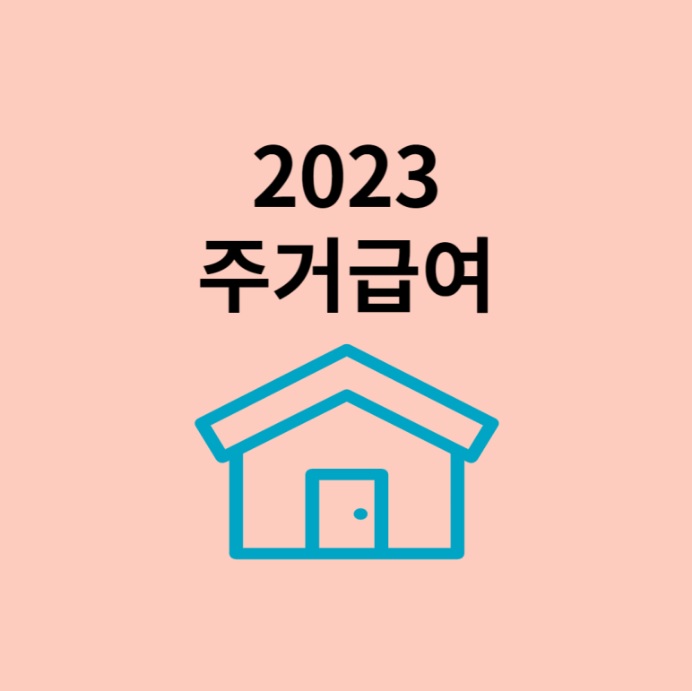주거급여