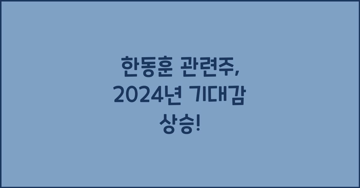 한동훈 관련주
