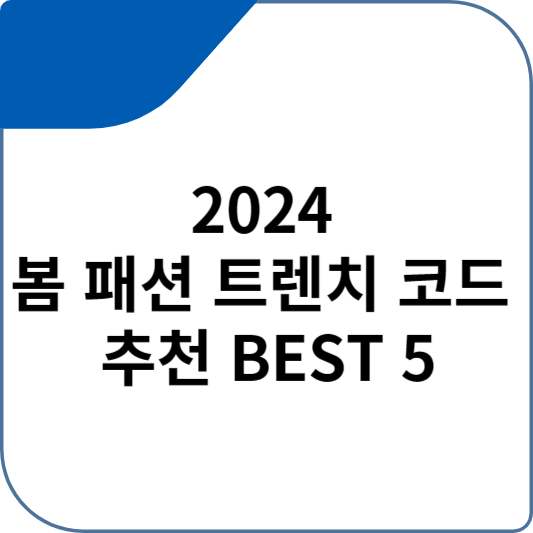 2024 봄 패션 트렌치 코드 추천 BEST 5
