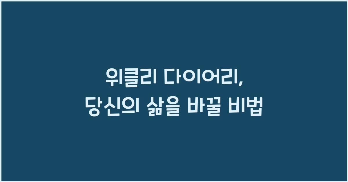 위클리 다이어리