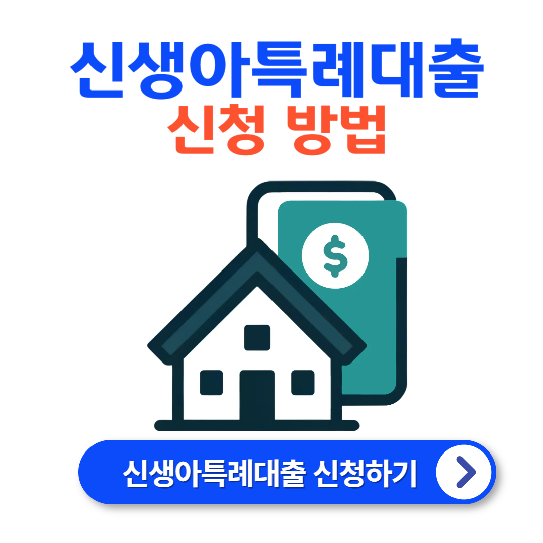 신생아 특례 대출 : 신청방법 (연소득 2억 원 이하, 맞벌이 가구 지원 확대)