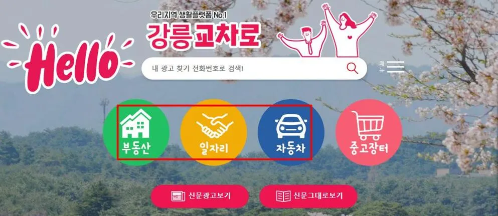 강릉 교차로 구인구직