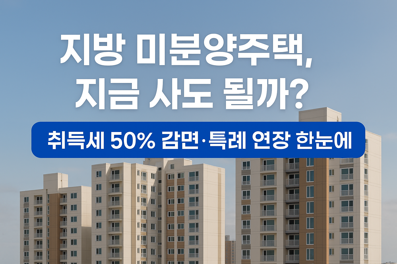 세컨드홈,지방미분양주택