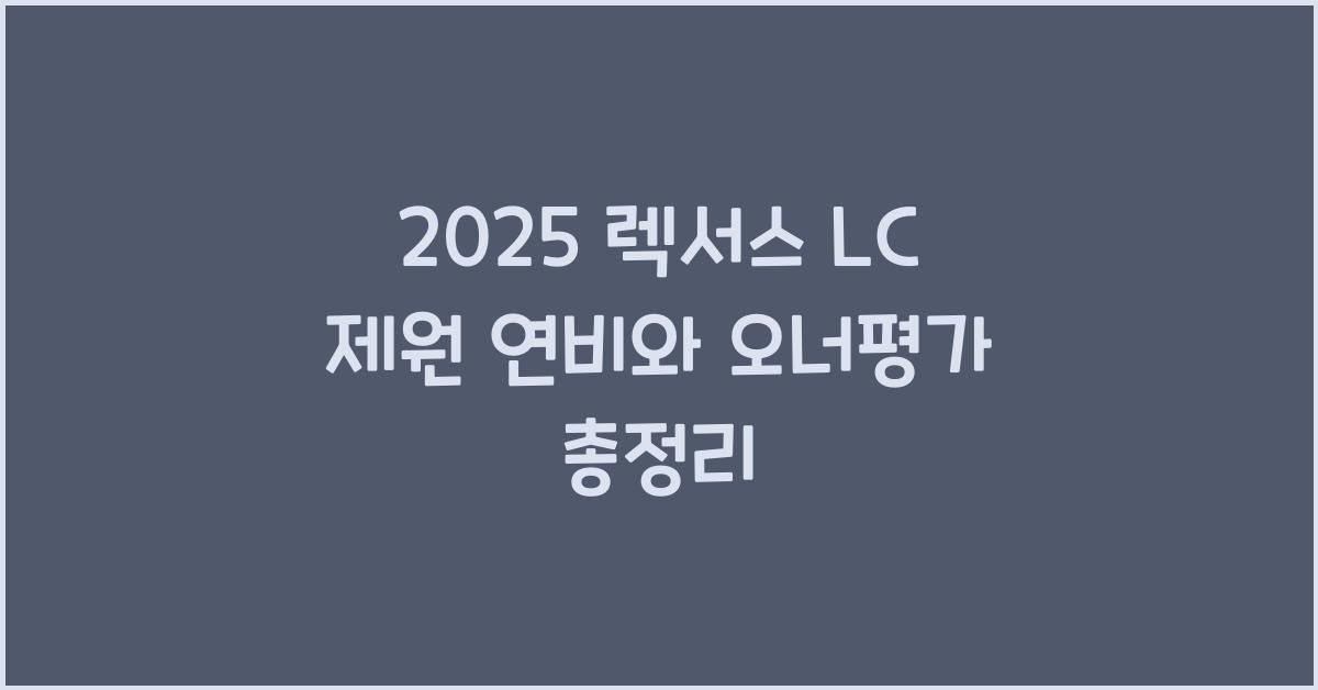 2025 렉서스 LC 제원 연비 장단점 유지비 오너평가