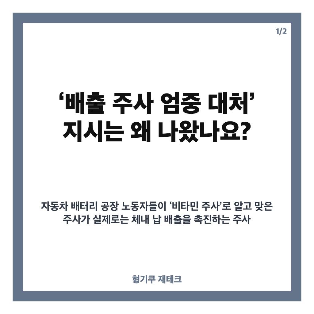 배출 주사 엄중 대처 지시, 비타민 주사로 알려진 납 배출 주사 의혹은? 카드뉴스 1