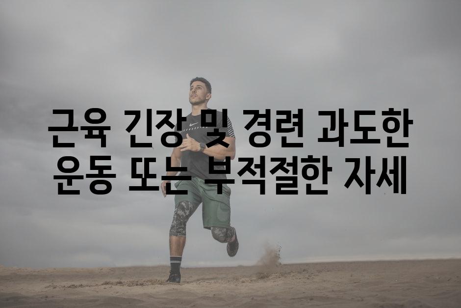 근육 긴장 및 경련 과도한 운동 또는 부적절한 자세