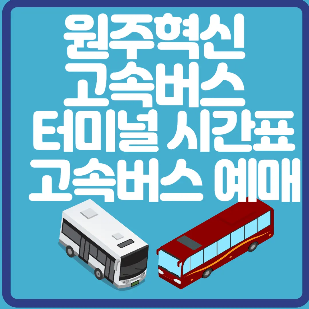 원주혁신 고속버스 터미널 시간표 고속버스 예매