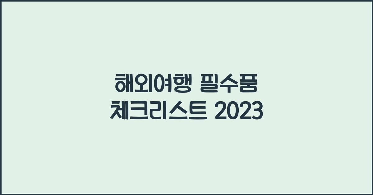 해외여행 필수품