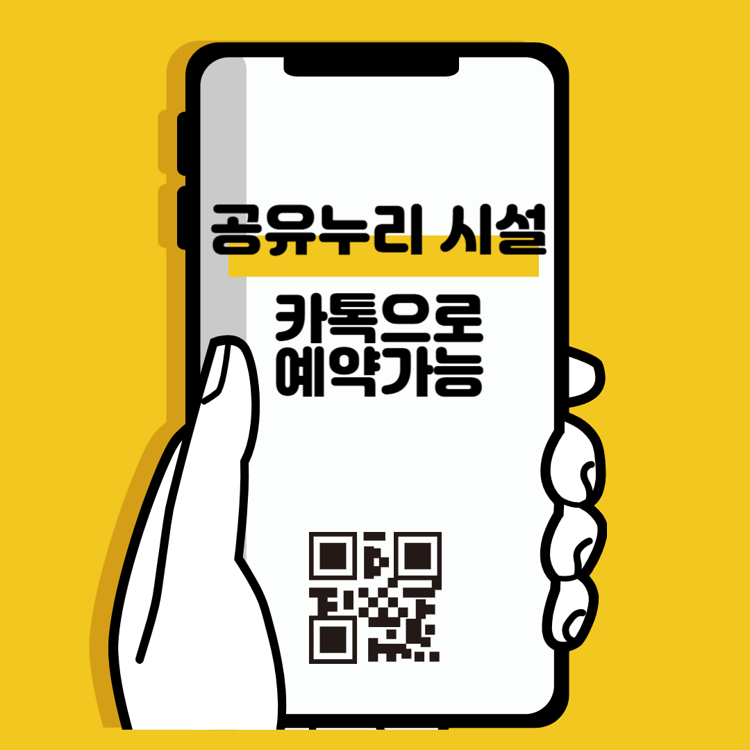 공유누리시설 카톡으로 예약가능 이라고 써있는 이미지