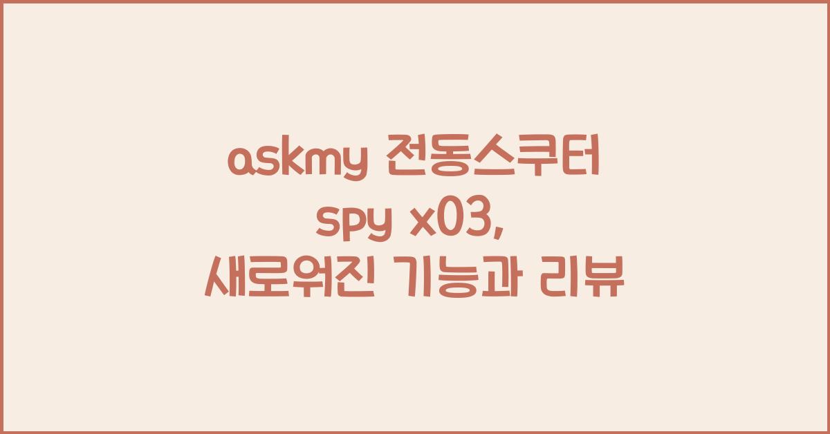 askmy 전동스쿠터 spy x03
