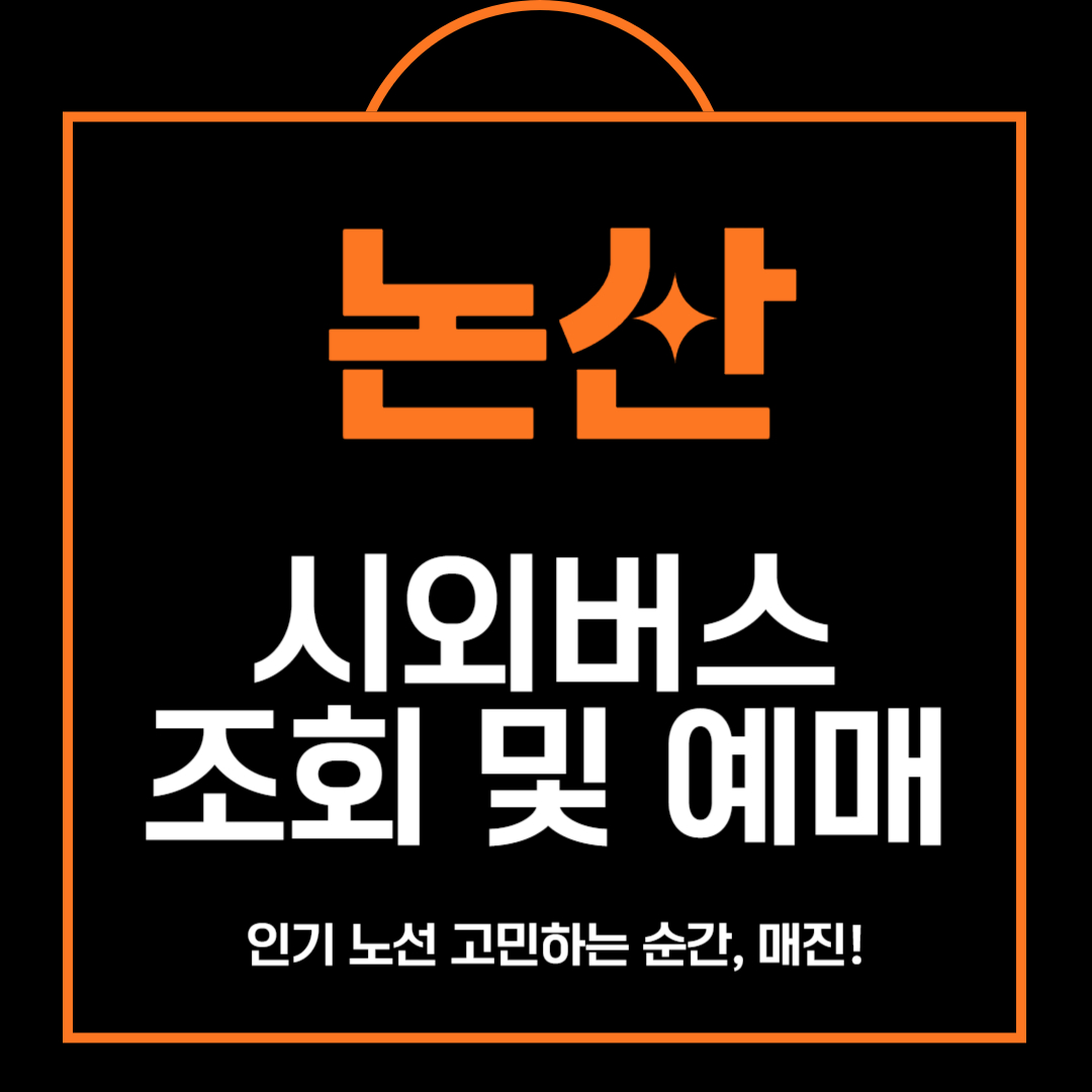 논산 시외버스 시간표 조회 및 예매 방법 안내