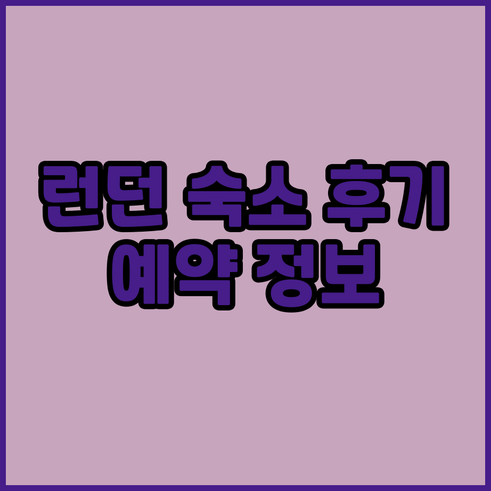 런던 엔필드 호텔.. 식스 벨스 호텔